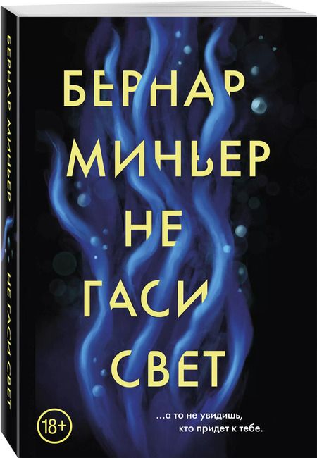 Фотография книги "Бернар Миньер: Не гаси свет"