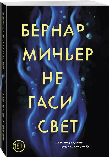 Фотография книги "Бернар Миньер: Не гаси свет"