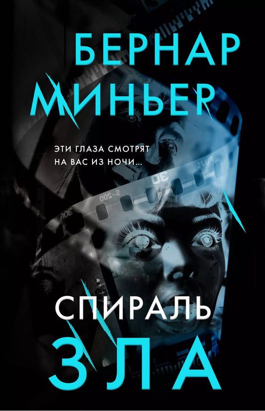 Обложка книги "Бернар Миньер: Спираль зла"