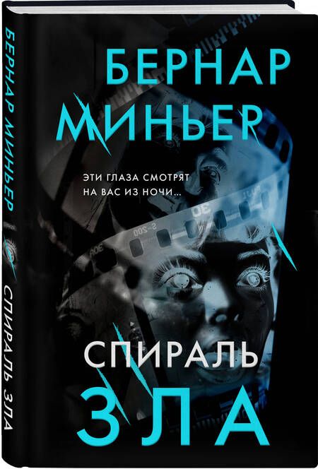 Фотография книги "Бернар Миньер: Спираль зла"