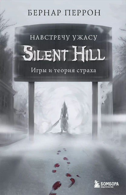 Обложка книги "Бернар Перрон: Silent Hill. Навстречу ужасу. Игры и теория страха"