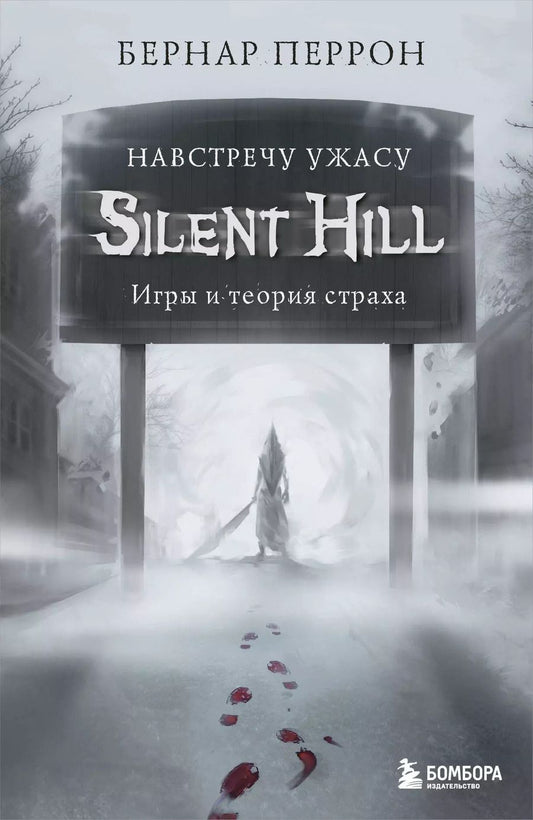 Обложка книги "Бернар Перрон: Silent Hill. Навстречу ужасу. Игры и теория страха"