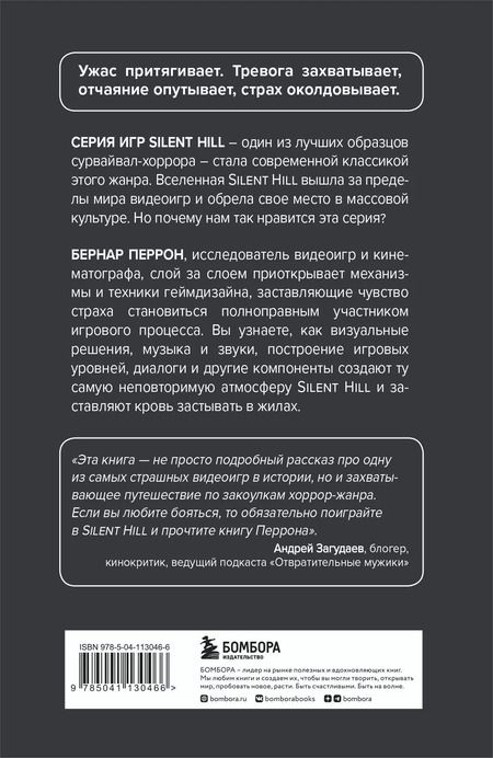 Фотография книги "Бернар Перрон: Silent Hill. Навстречу ужасу. Игры и теория страха"