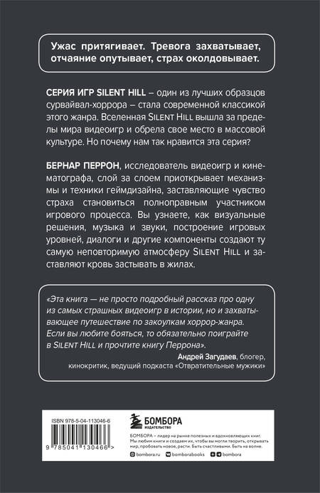 Фотография книги "Бернар Перрон: Silent Hill. Навстречу ужасу. Игры и теория страха"