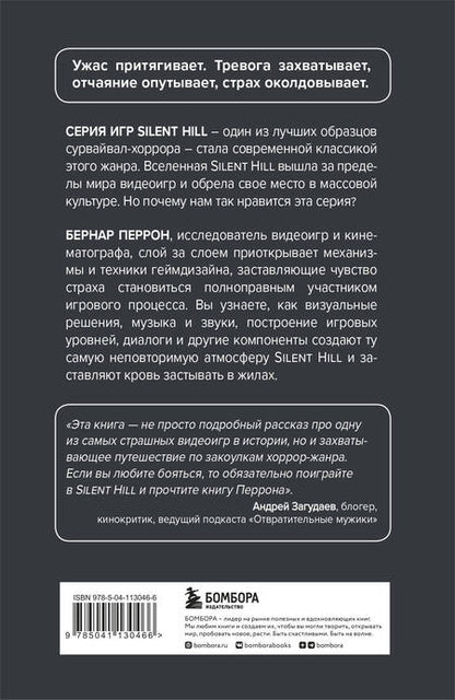 Фотография книги "Бернар Перрон: Silent Hill. Навстречу ужасу. Игры и теория страха"
