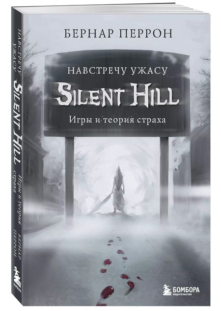 Фотография книги "Бернар Перрон: Silent Hill. Навстречу ужасу. Игры и теория страха"