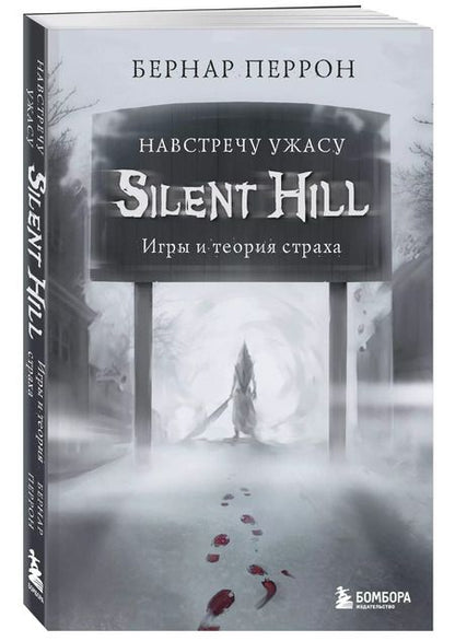 Фотография книги "Бернар Перрон: Silent Hill. Навстречу ужасу. Игры и теория страха"