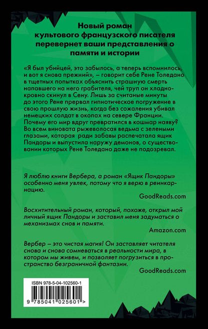 Фотография книги "Бернар Вербер: Бернар Вербер. Тайные знания. Ккомплект из 2 книг (Ящик Пандоры + Энциклопедия абсолютного и относительного знания)"