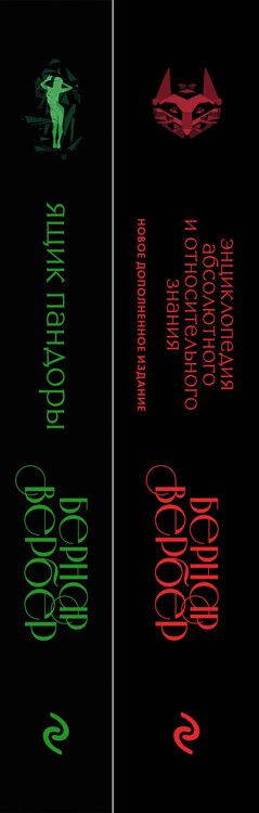 Фотография книги "Бернар Вербер: Бернар Вербер. Тайные знания. Ккомплект из 2 книг (Ящик Пандоры + Энциклопедия абсолютного и относительного знания)"