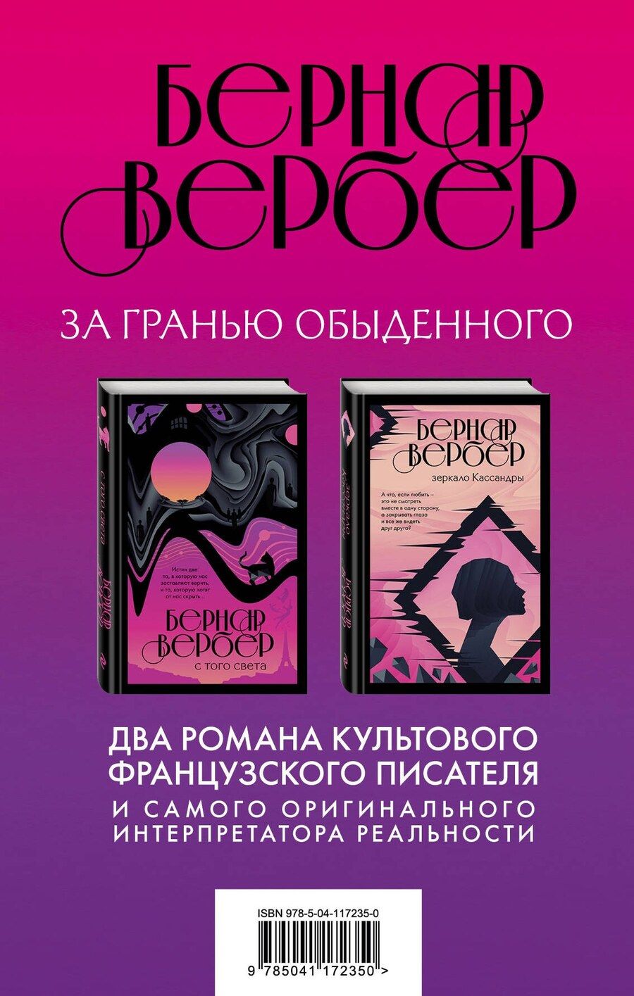 Обложка книги "Бернар Вербер: Бернар Вербер. За гранью обыденного (комплект из 2 книг)"
