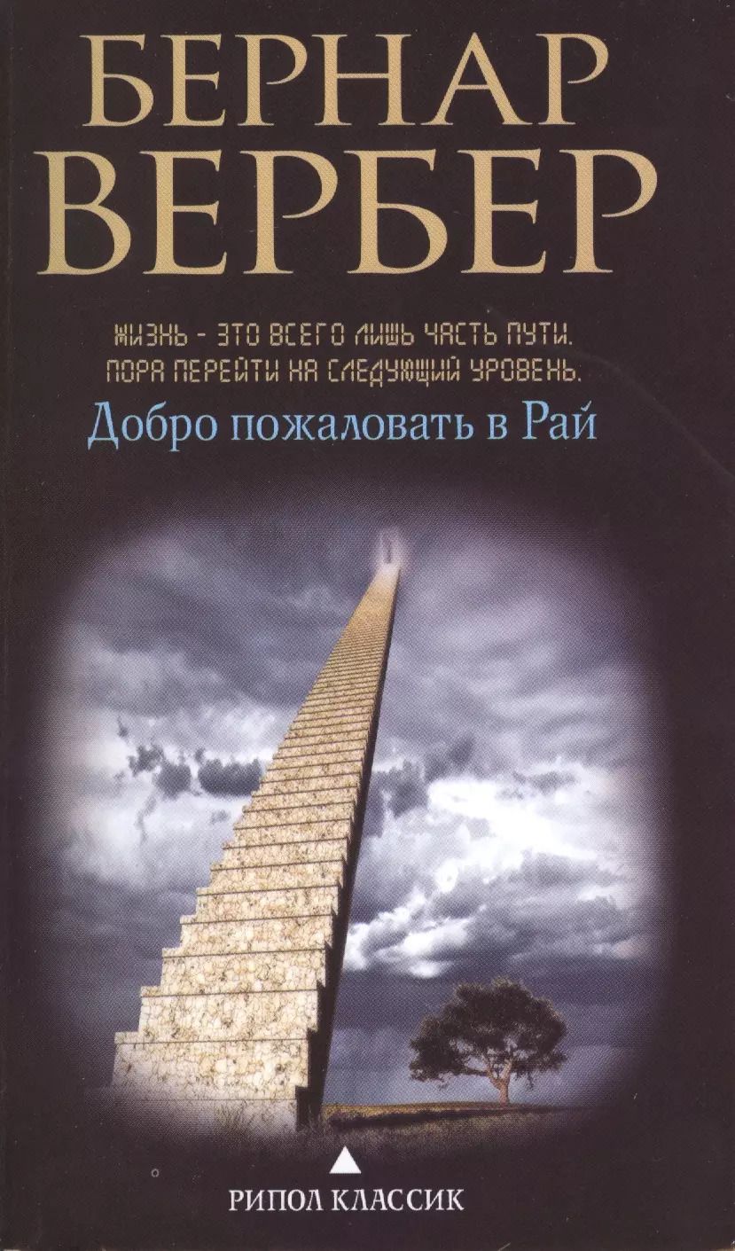 Обложка книги "Бернар Вербер: Добро пожаловать в рай"
