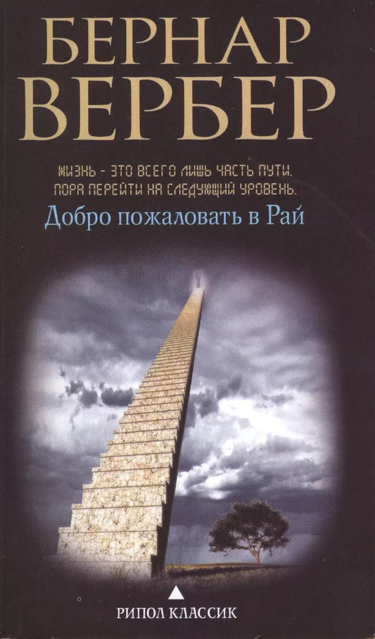 Обложка книги "Бернар Вербер: Добро пожаловать в рай"