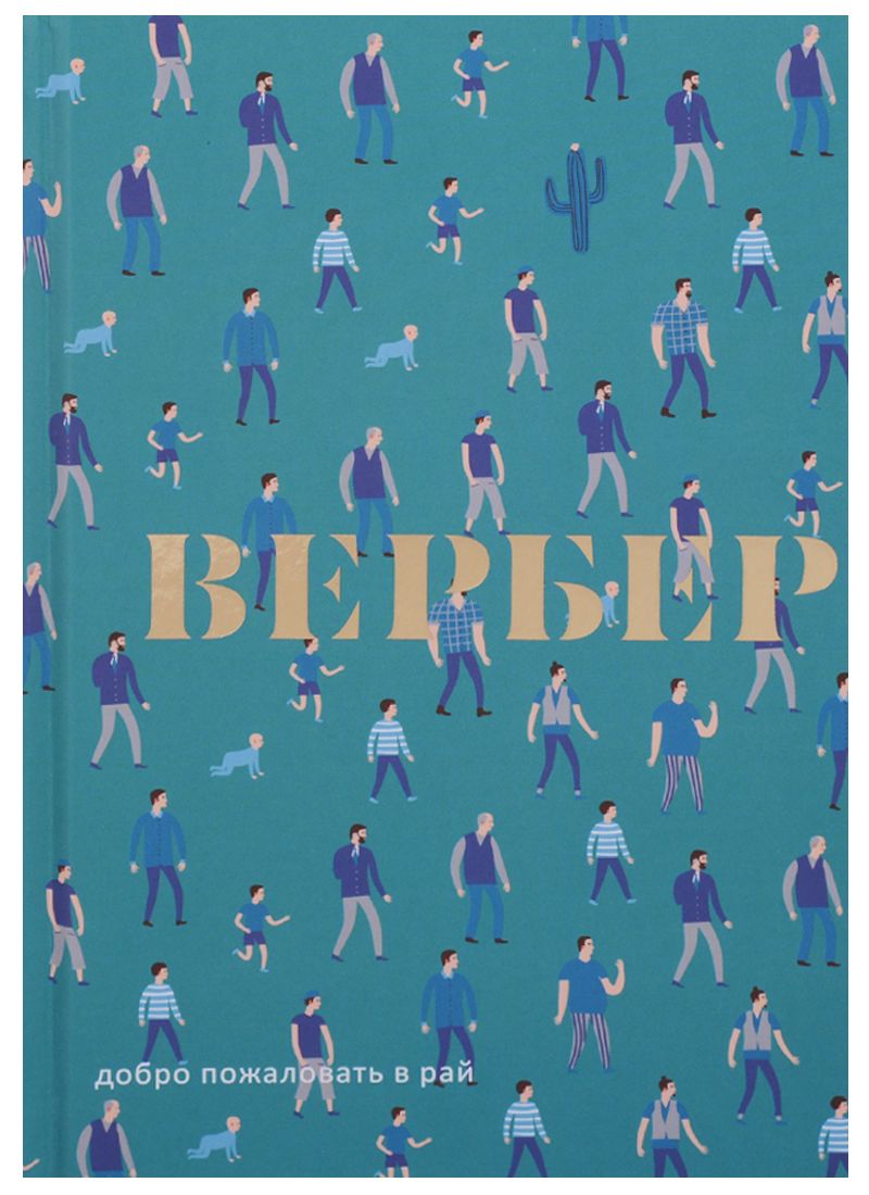 Обложка книги "Бернар Вербер: Добро пожаловать в Рай: пьеса"
