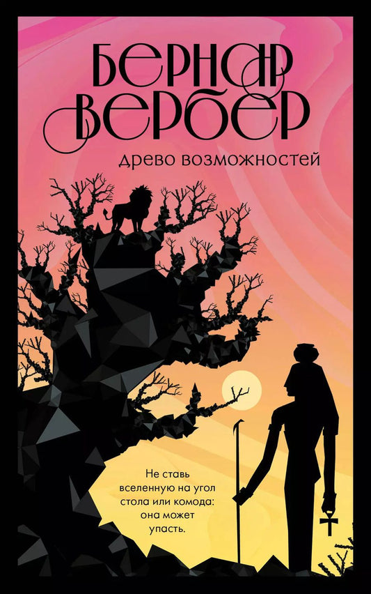 Обложка книги "Бернар Вербер: Древо возможностей"