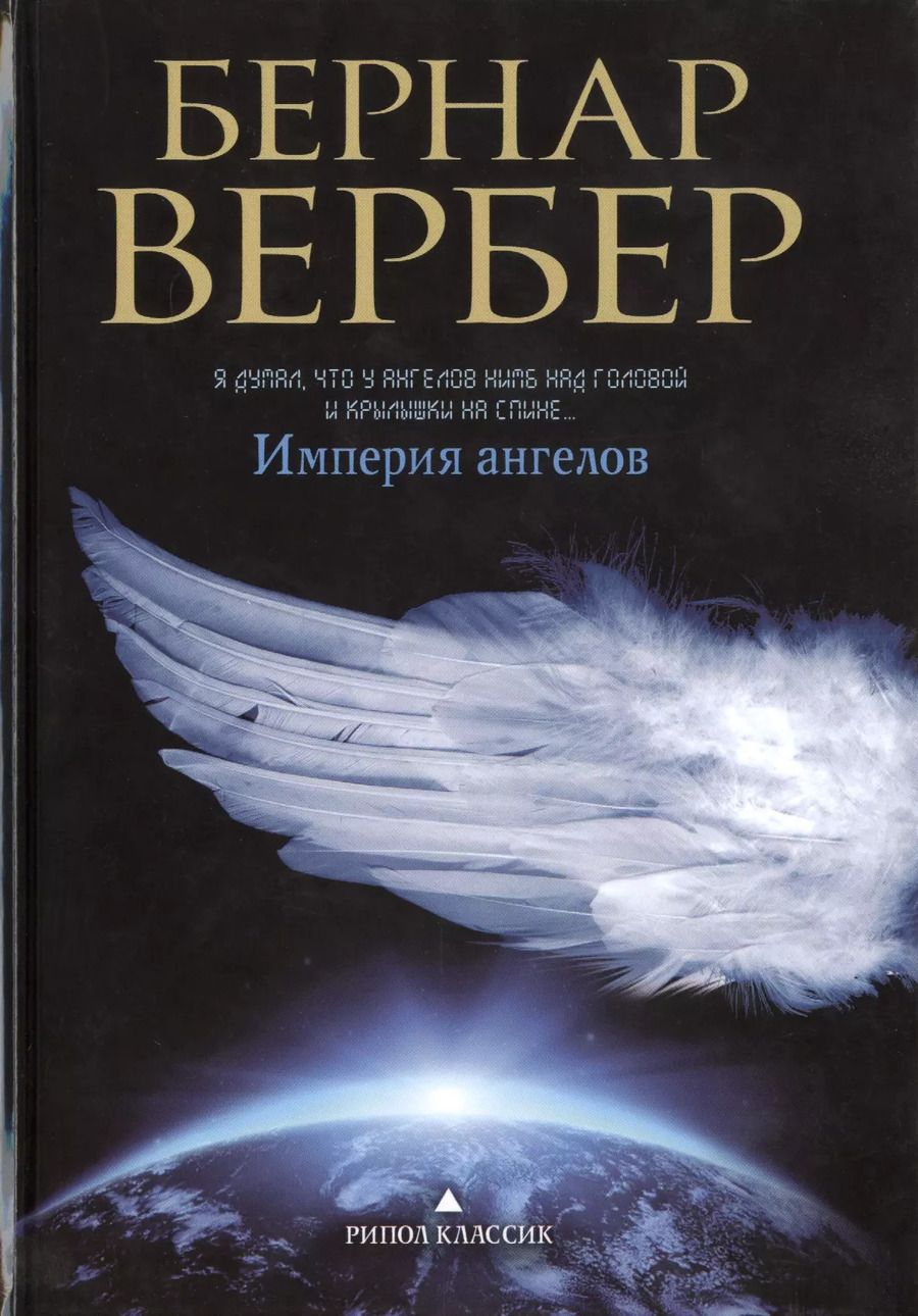 Обложка книги "Бернар Вербер: Империя ангелов"