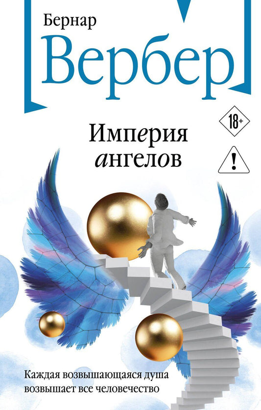 Обложка книги "Бернар Вербер: Империя ангелов"