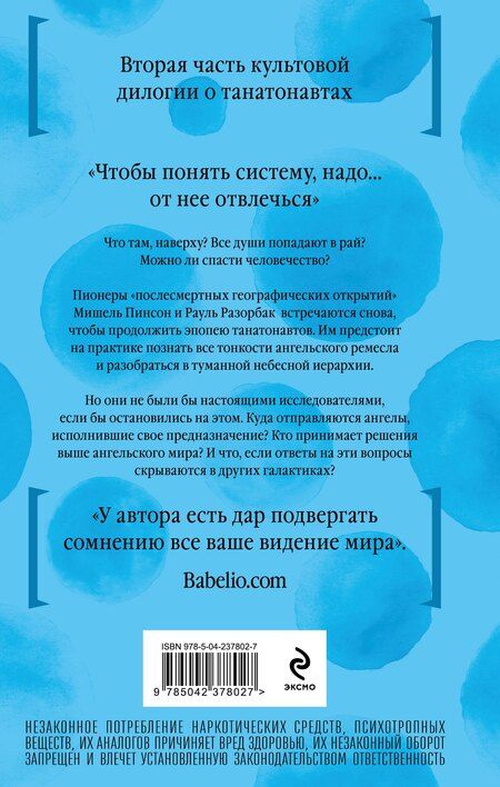 Фотография книги "Бернар Вербер: Империя ангелов"
