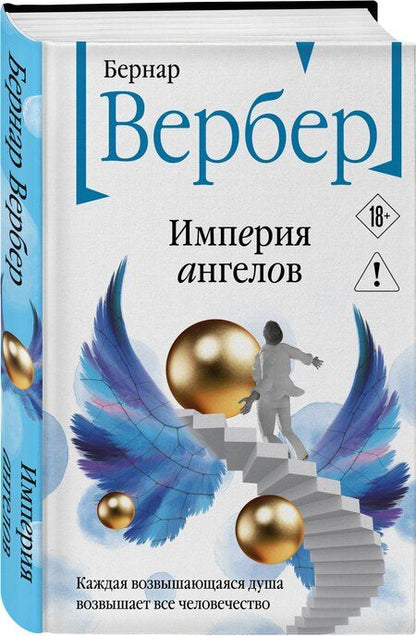 Фотография книги "Бернар Вербер: Империя ангелов"