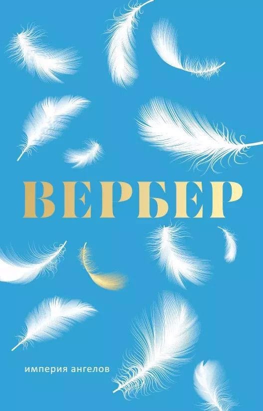 Обложка книги "Бернар Вербер: Империя ангелов: роман"