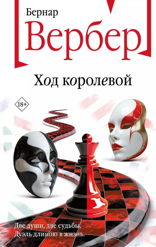 Обложка книги "Бернар Вербер: Ход королевой"