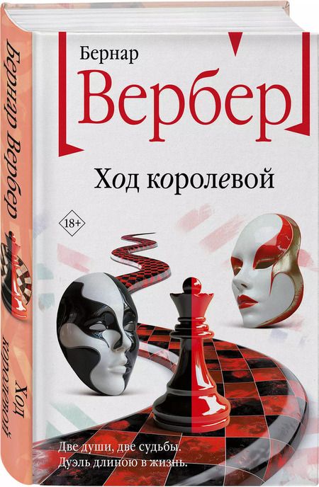 Фотография книги "Бернар Вербер: Ход королевой"