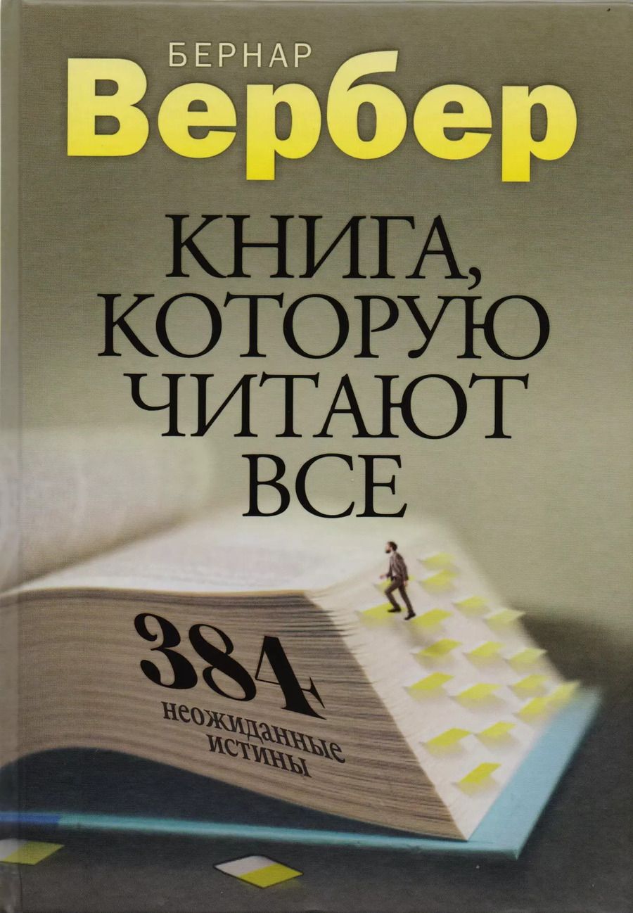 Обложка книги "Бернар Вербер: Книга, которую читают все. 384 неожиданные истины"