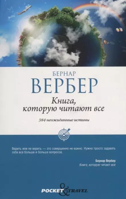 Обложка книги "Бернар Вербер: Книга, которую читают все"