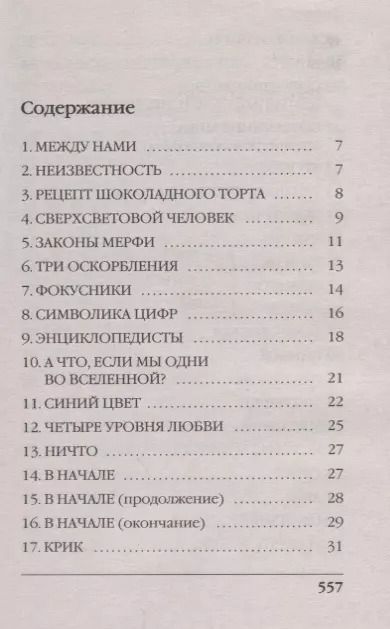 Фотография книги "Бернар Вербер: Книга, которую читают все"