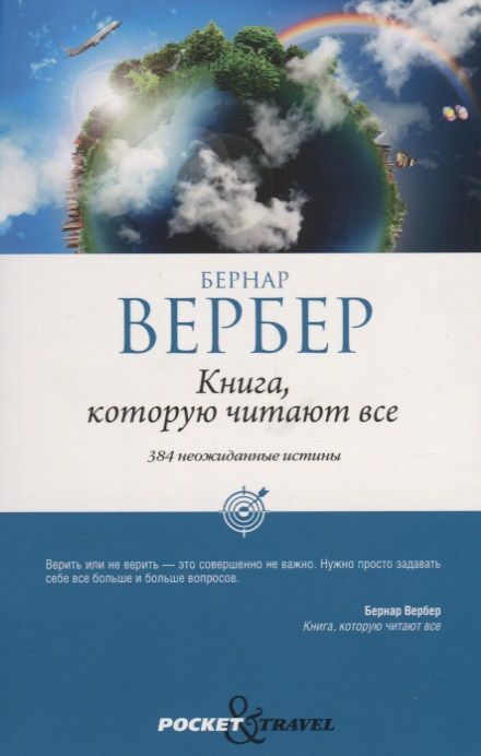 Фотография книги "Бернар Вербер: Книга, которую читают все"