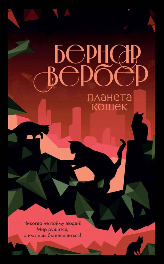 Обложка книги "Бернар Вербер: Комплект из 3-х книг (Завтрашний день кошки + Ее величество кошка + Планета кошек)"