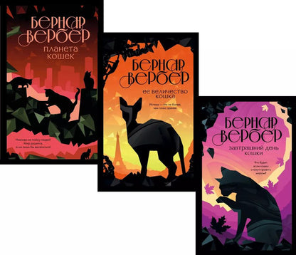 Обложка книги "Бернар Вербер: Комплект из 3 книг. Кошки правят миром (Завтрашний день кошки + Ее величество кошка + Планета кошек)"