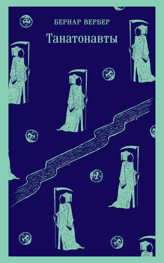 Обложка книги "Бернар Вербер: Комплект "Танатонавты" из 2 книг (Танатонавты + Империя ангелов)"