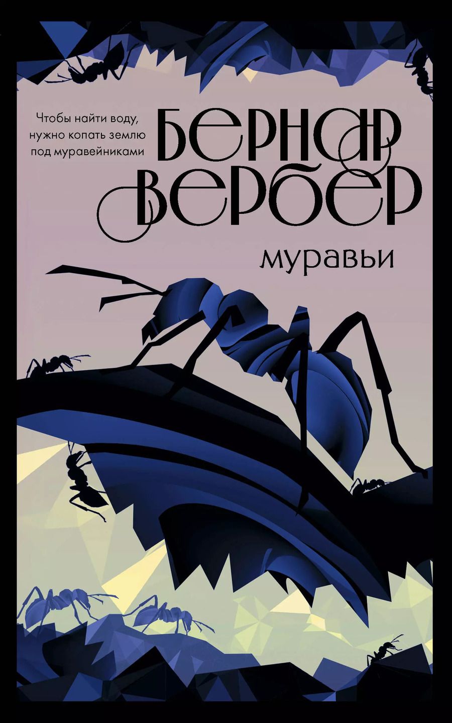 Обложка книги "Бернар Вербер: Муравьи"