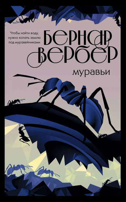 Обложка книги "Бернар Вербер: Муравьи"
