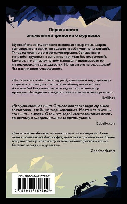 Фотография книги "Бернар Вербер: Муравьи"