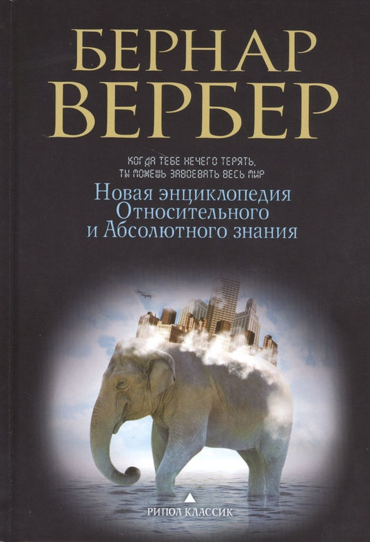 Обложка книги "Бернар Вербер: Новая энциклопедия Относительного и Абсолютного знания"