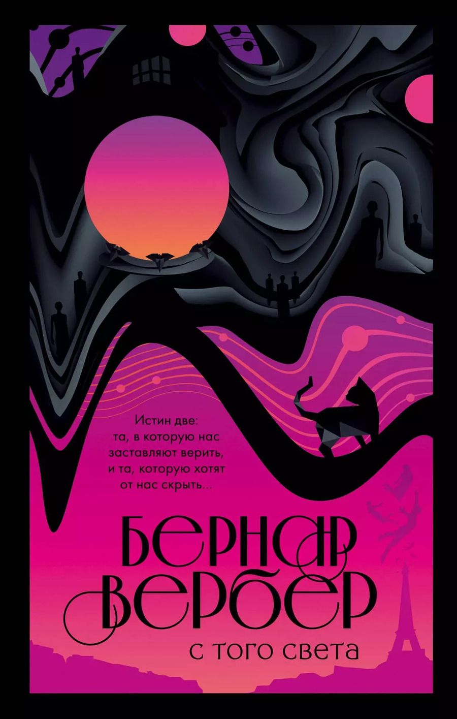 Обложка книги "Бернар Вербер: С того света"