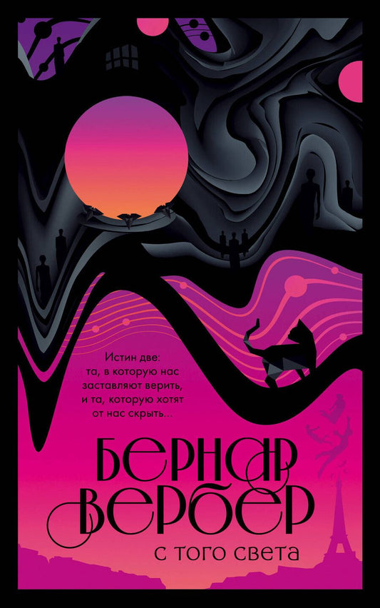 Обложка книги "Бернар Вербер: С того света"