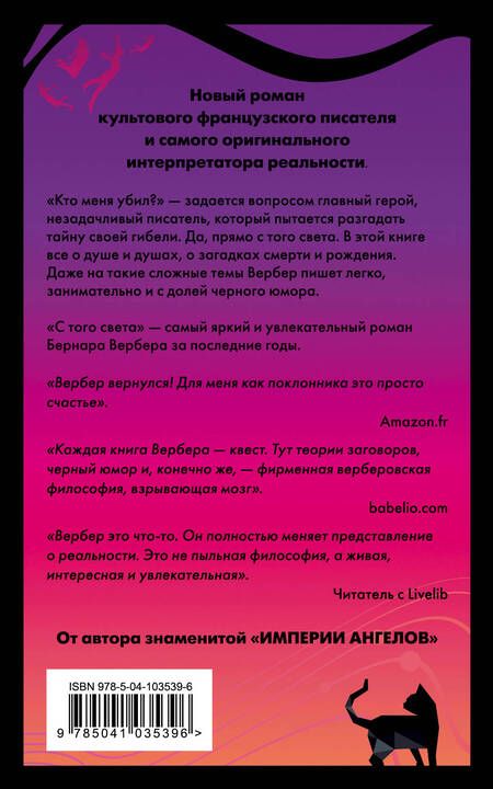 Фотография книги "Бернар Вербер: С того света"