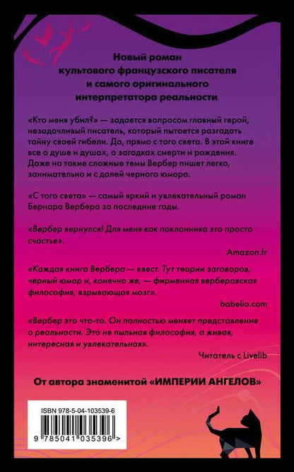 Фотография книги "Бернар Вербер: С того света"
