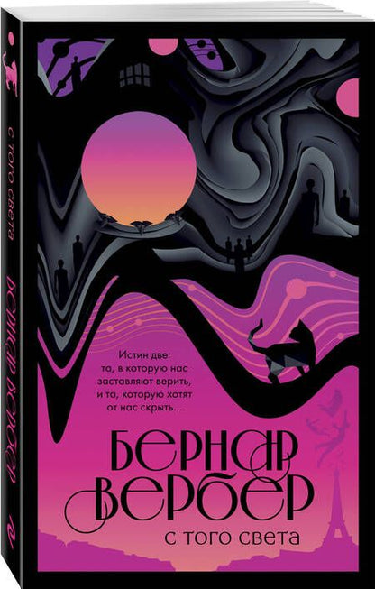 Фотография книги "Бернар Вербер: С того света"