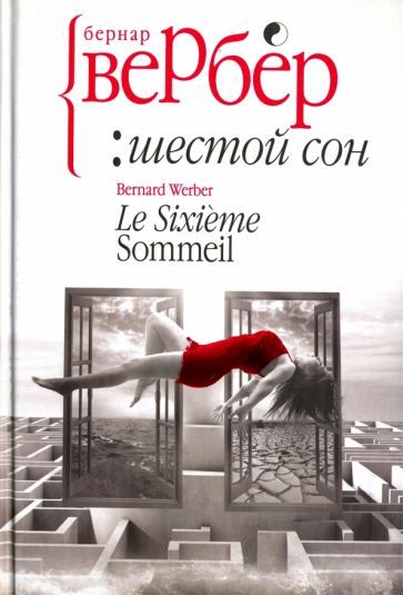 Обложка книги "Бернар Вербер: Шестой сон"