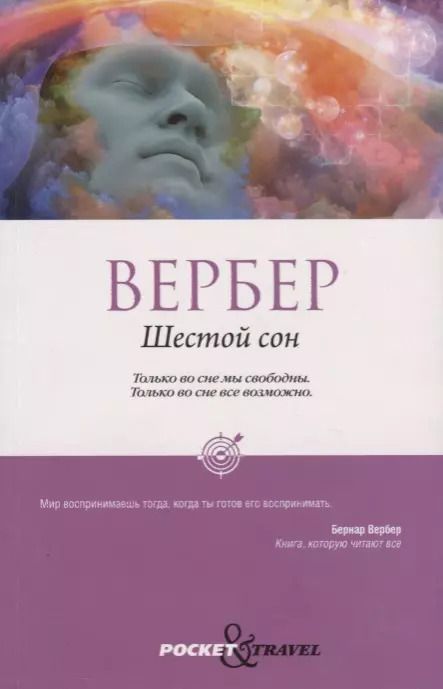 Обложка книги "Бернар Вербер: Шестой сон"