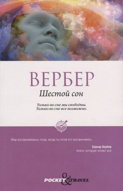 Фотография книги "Бернар Вербер: Шестой сон"