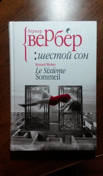 Фотография книги "Бернар Вербер: Шестой сон"