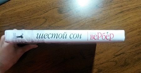 Фотография книги "Бернар Вербер: Шестой сон"