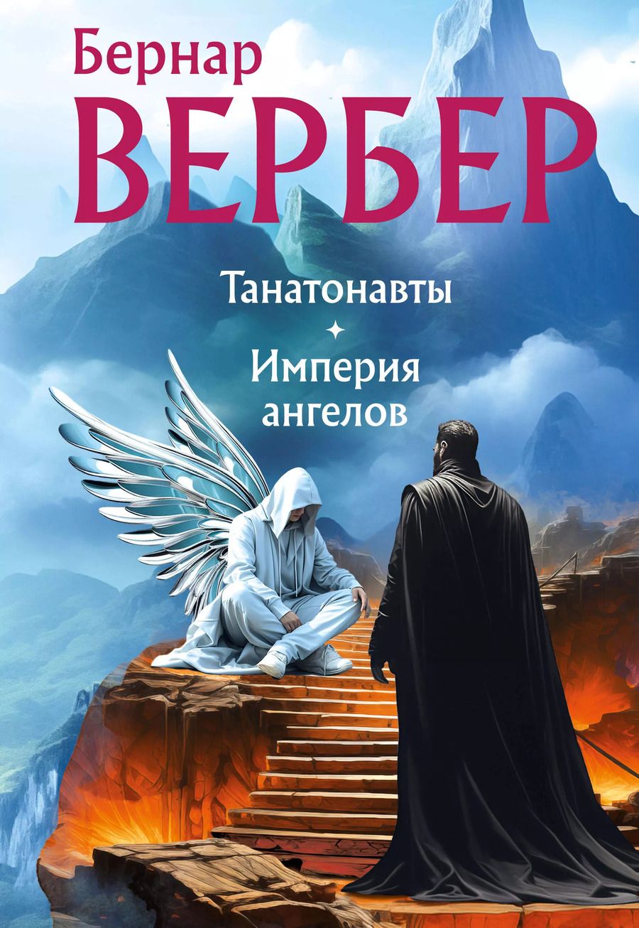 Обложка книги "Бернар Вербер: Танатонавты + Империя ангелов (омнибус)"