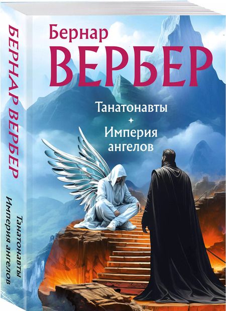 Фотография книги "Бернар Вербер: Танатонавты + Империя ангелов (омнибус)"