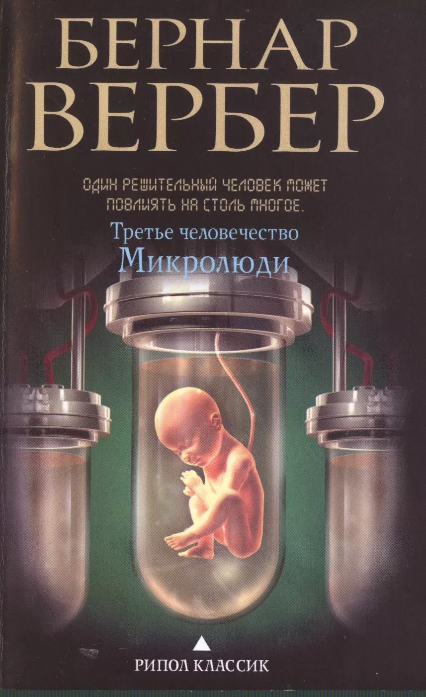 Обложка книги "Бернар Вербер: Третье человечество.Микролюди"