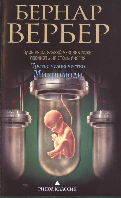 Обложка книги "Бернар Вербер: Третье человечество.Микролюди"